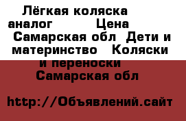 Лёгкая коляска Yoya (аналог Yoyo) › Цена ­ 8 600 - Самарская обл. Дети и материнство » Коляски и переноски   . Самарская обл.